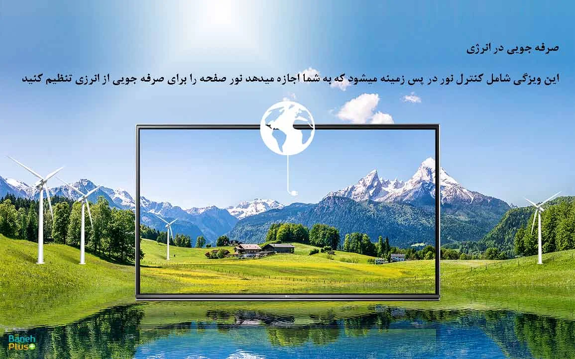  صرفه جویی در انرژی در تلویزیون 60uh654v با قیمت مناسب در بانه پلاس 