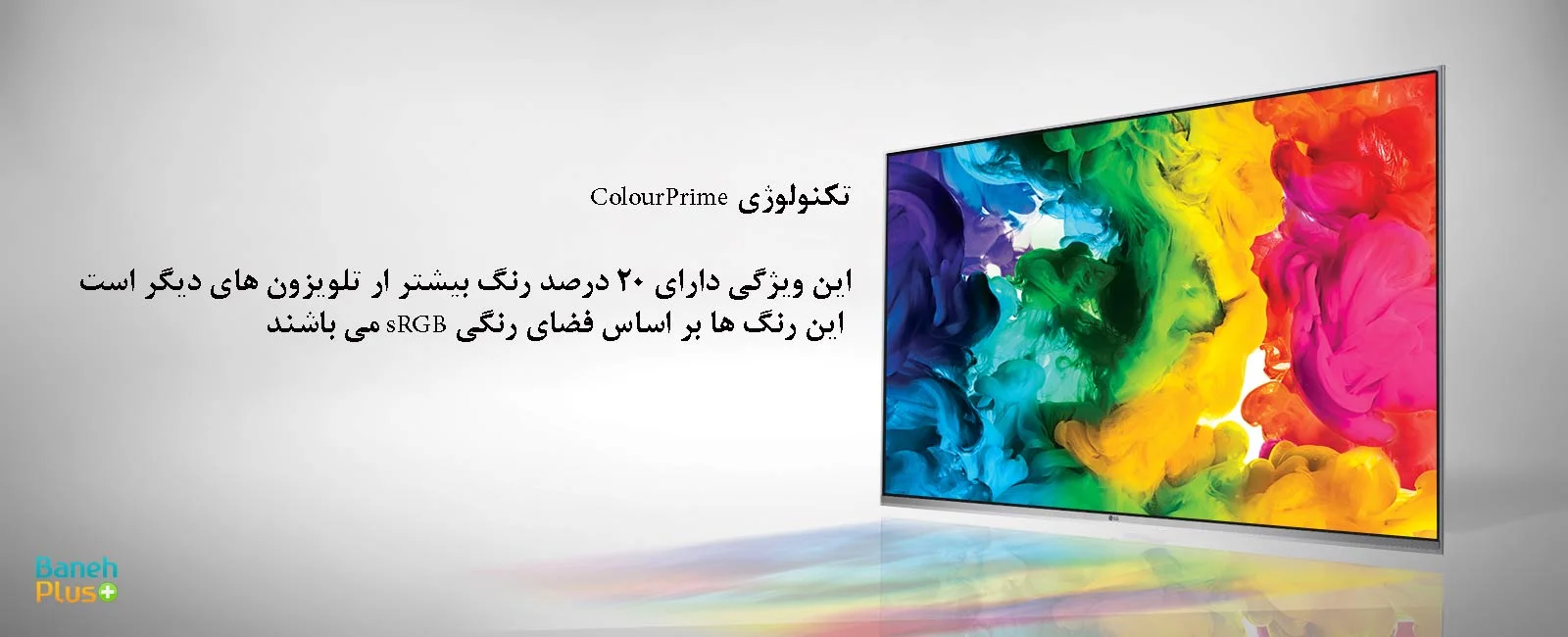 تکنولوژی colourprime در تلویزیون 65uh950t با قیمت مناسب در بانه پلاس 