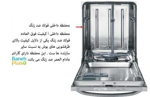 محفظ داخلی ماشین ظرفشویی های بوش از فولاد ضد زنگ بوده و این محفظه مادام العمر گارانتی ضد زنگ بودن را دارا می باشند 