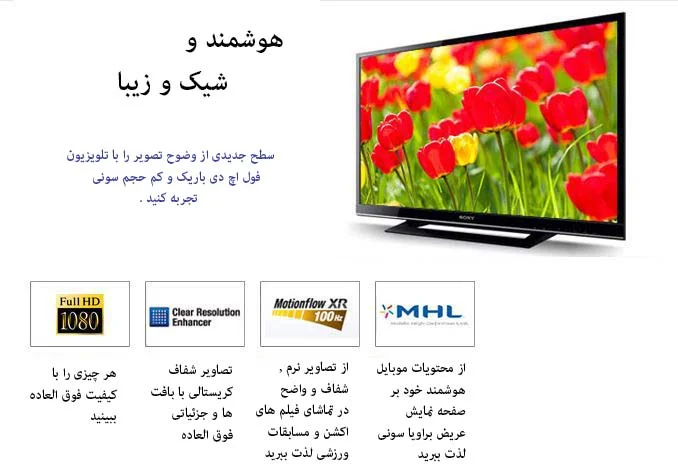 ویژگی ها :  * full hd 1080 * پس زمینه led * موتور براویا bravia engine 3™ * تصویر هوشمند پلاس * کاهش دهنده نویز دیجیتال * قابلیت mhl